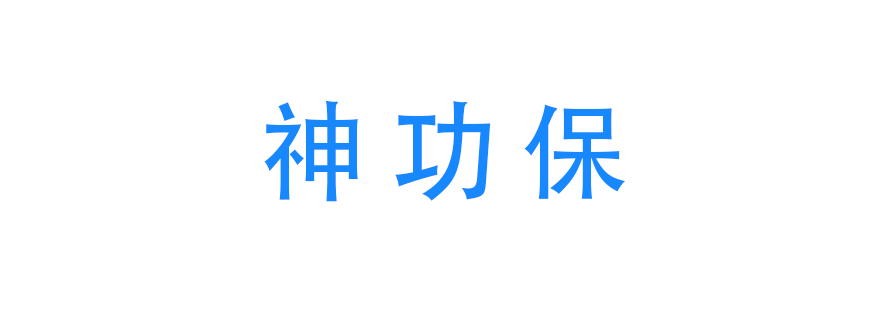 河北神功保科技有限公司